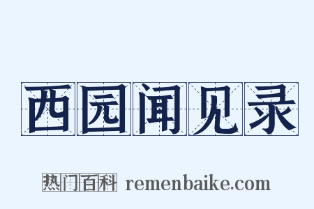西园闻见录是什么意思的图片